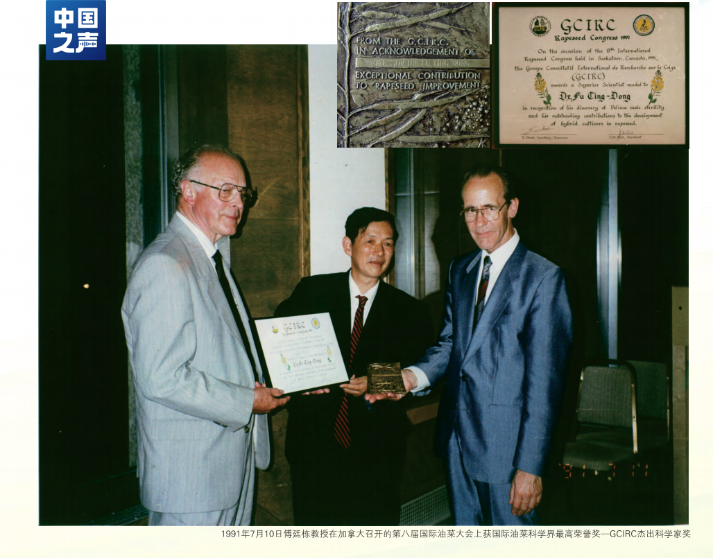 △1991年，傅廷栋（中）在加拿大召开的第八届国际油菜大会上获得国际油菜科学界最高荣誉奖-GCIRC杰出科学家。