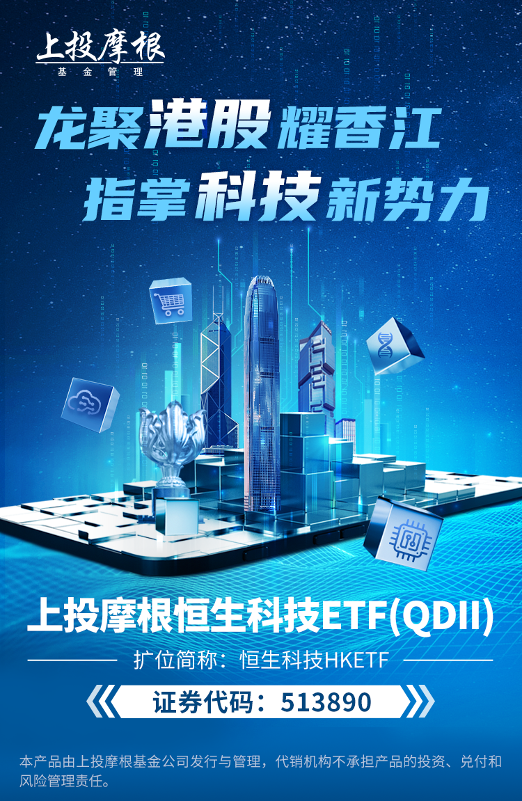 “精选好基｜上投摩根恒生科技ETF，一键买入港股科技龙头！