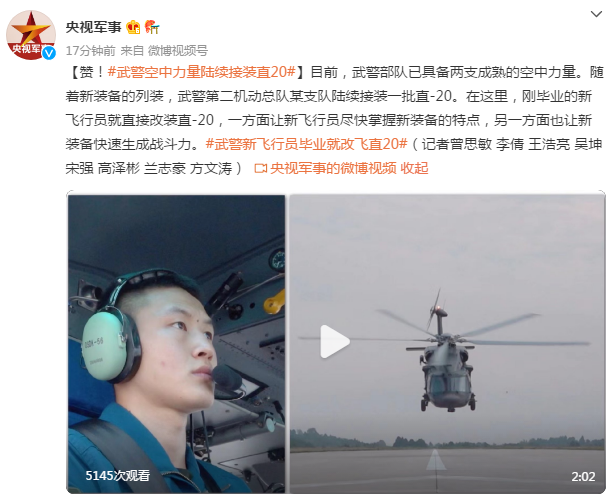 赞！武警空中力量陆续接装直