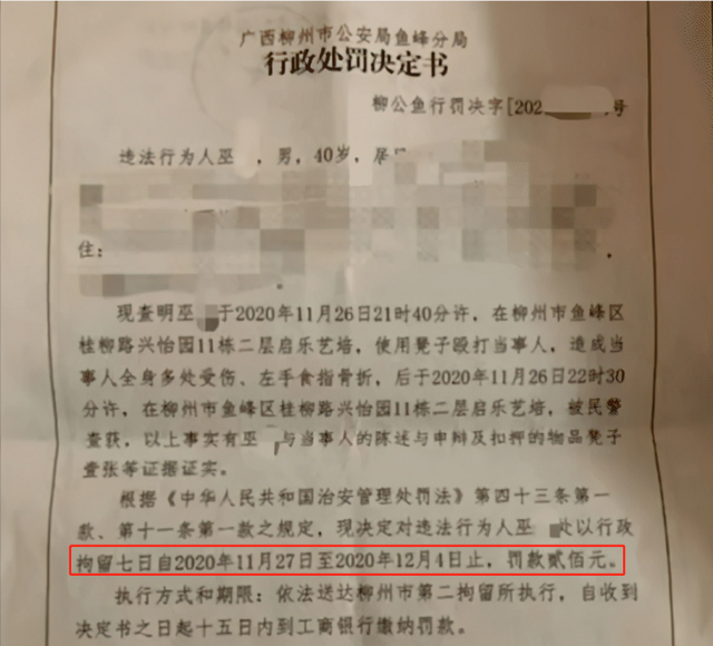 柳州市公安局鱼峰分局开具的《行政处罚决定书》。图自柳报传媒微报
