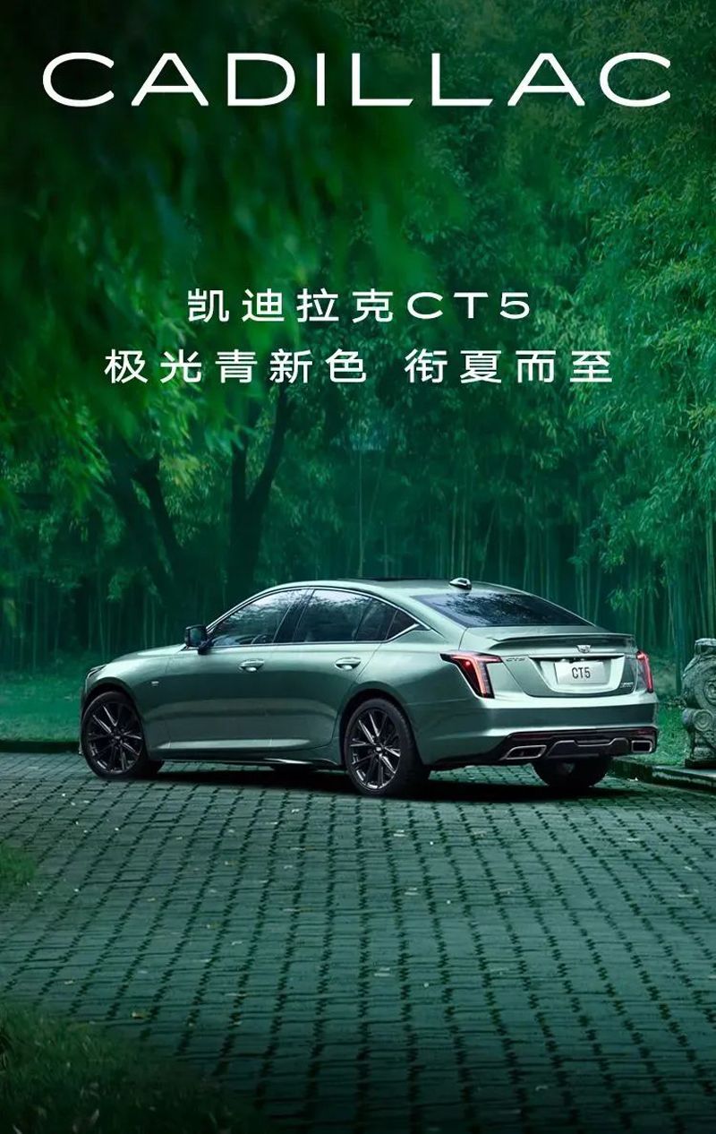 采用专属涂装凯迪拉克ct5极光青配色官图发布