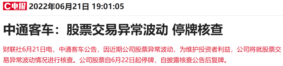 “时隔八个交易日再次停牌核查！新能源汽车最牛股两个月暴涨5倍，多重热门概念集于一身