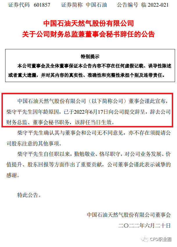 重磅中国石油财务总监换人原财务部总经理接棒