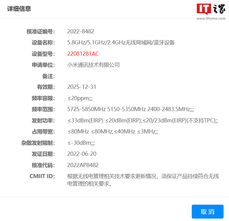 小米两款设备通过工信部无线电核准