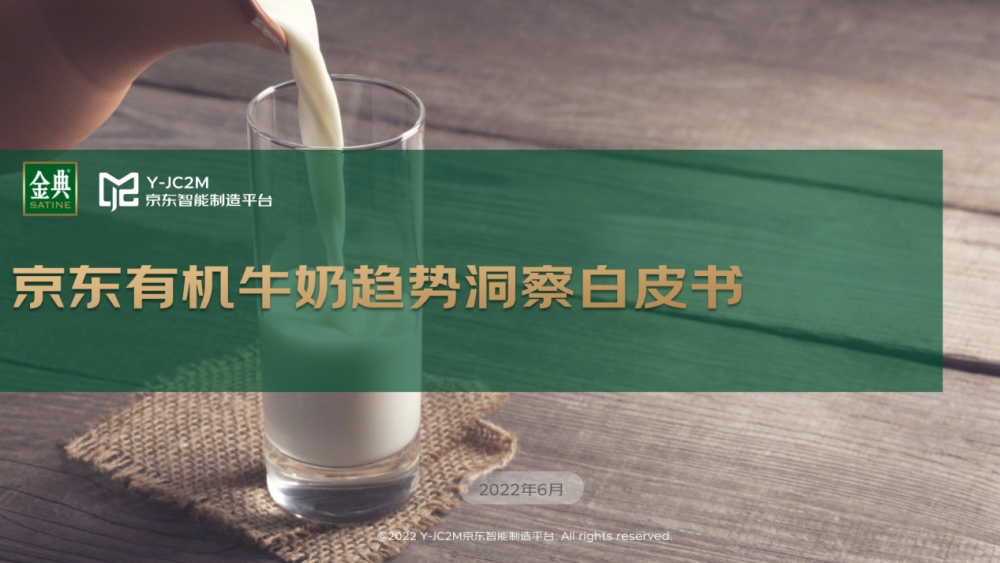 京东有机牛奶趋势洞察白皮书：有机牛奶销售额占比42% 金典获有机牛奶榜单冠军