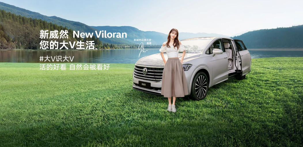 享购置税至高减免75大众新威然viloran携手代言人金晨给你好看