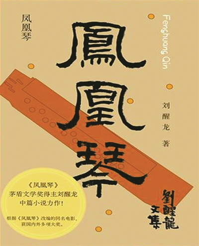 《凤凰琴》