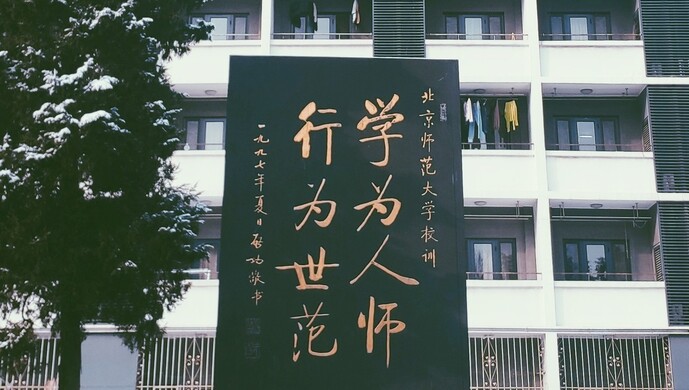 媒体关注北京师范大学学生证上印的启功书法被质疑伪作