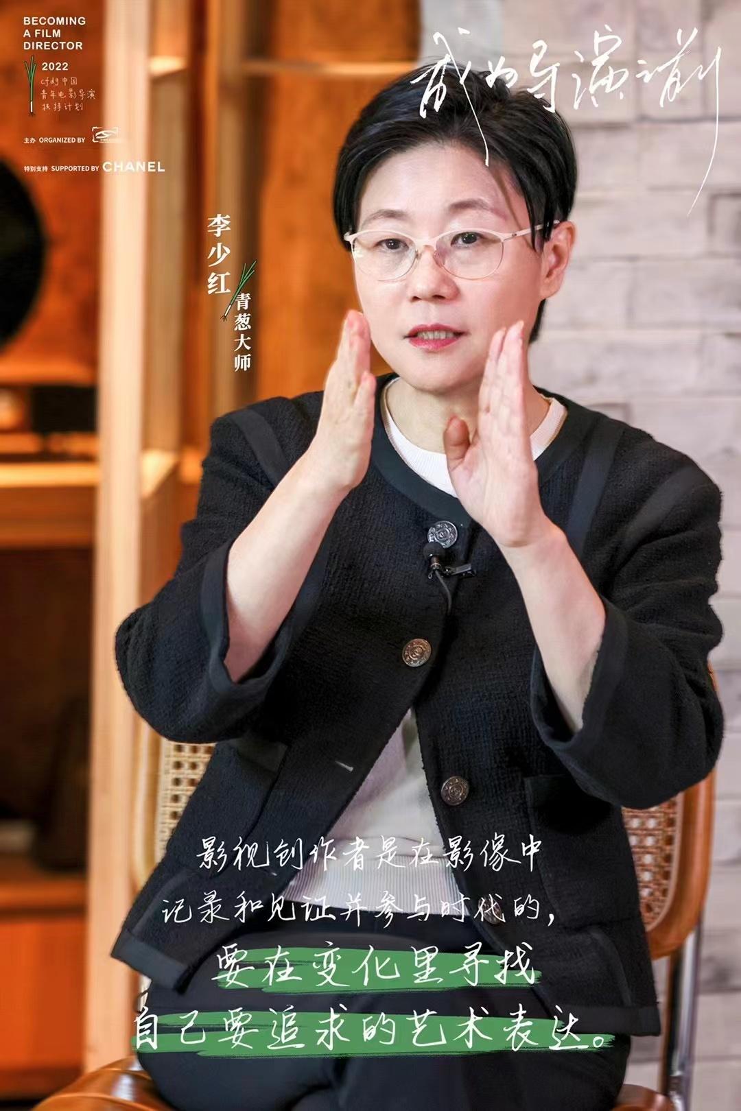 本届青葱计划特别邀请发起人、导演李少红。