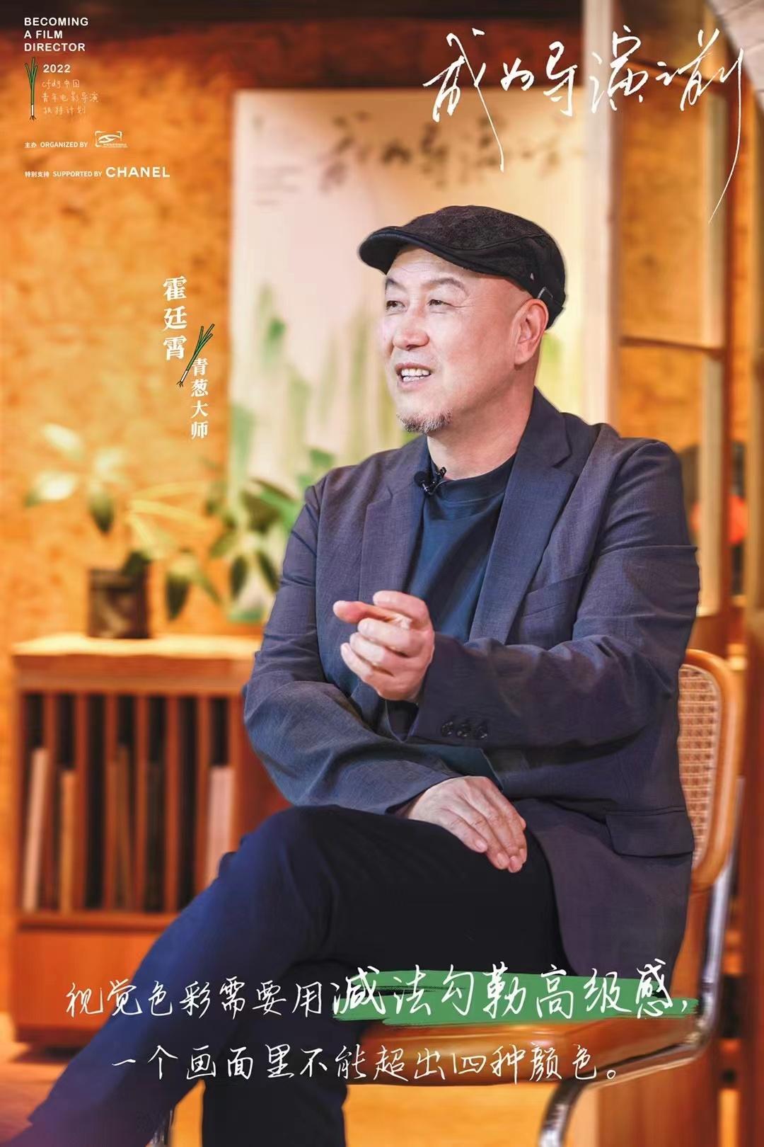 电影美术指导霍廷霄是青葱计划大师班成员。