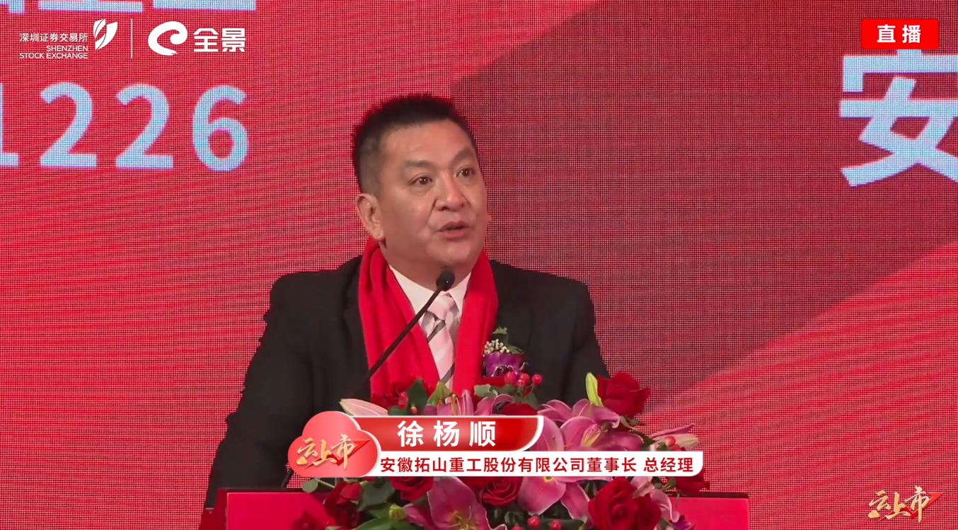 拓山重工董事长,总经理徐杨顺致辞