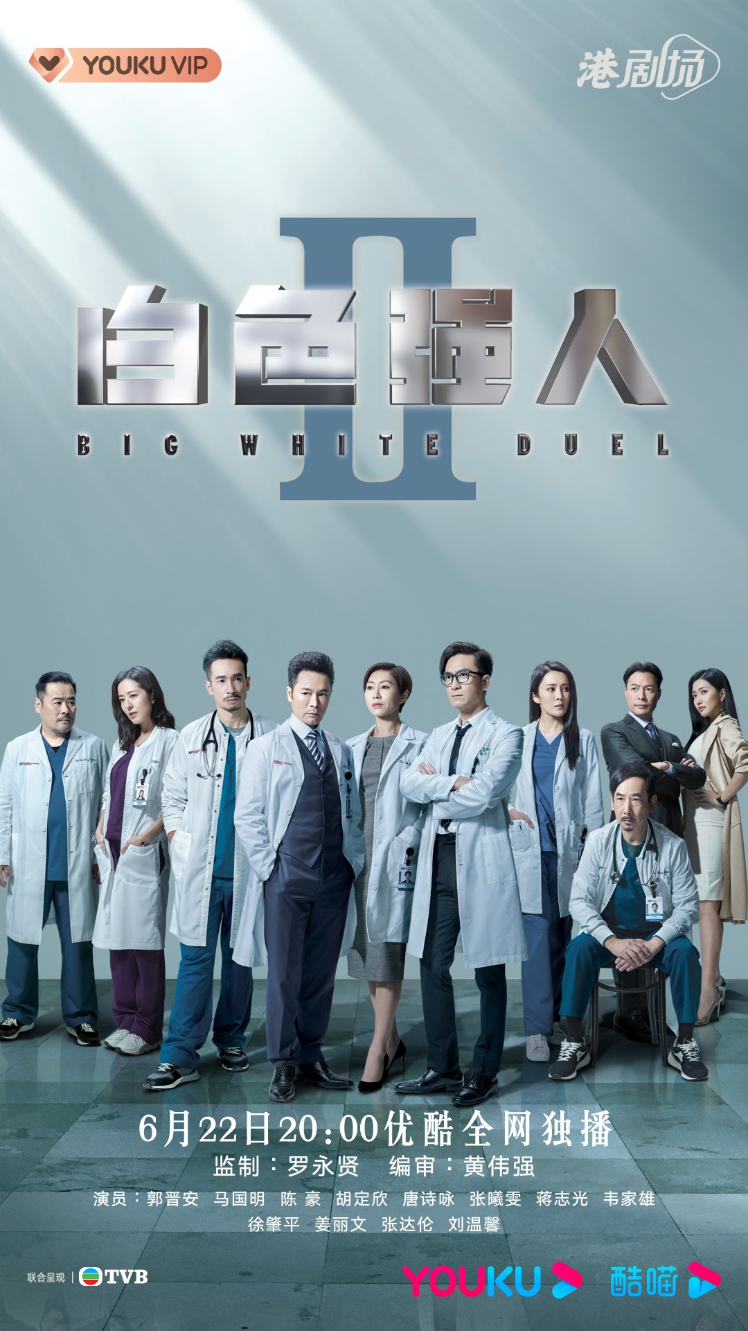 优酷港剧场白色强人ii高能开播高分医疗职业剧回归