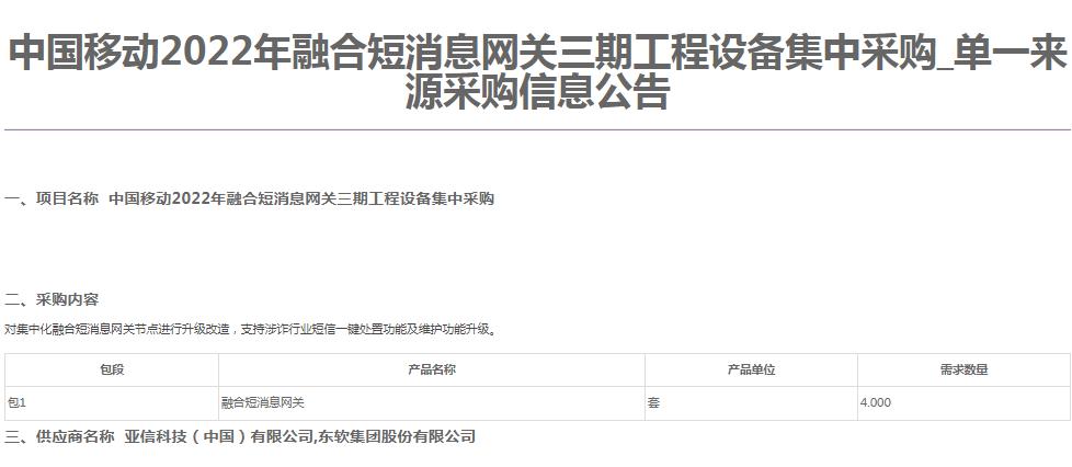 中国移动融合短消息网关三期工程设备集采：亚信、东软中标
