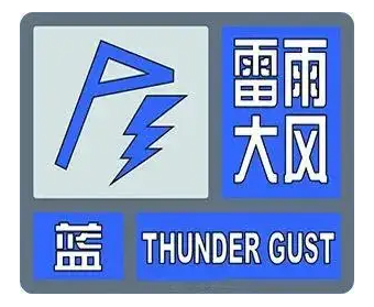 雷雨大风蓝色预警|新区将有阵风7级并伴有短时强降水