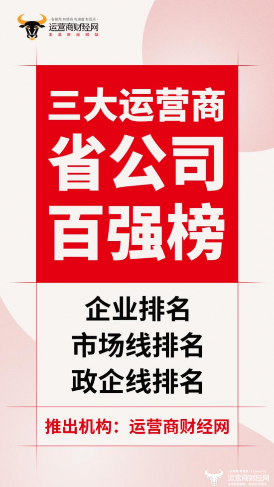 业内独一无二！三大运营商省公司百强榜近日正式推出  93个省公司都将有排名