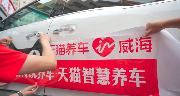 贴上"天猫养车in威海"车贴组成车队为活动应援