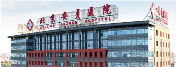 首都医科大学附属安贞医院