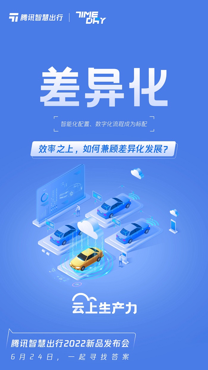 倒计时1天来腾讯智慧出行新品发布会一起探寻云上生产力