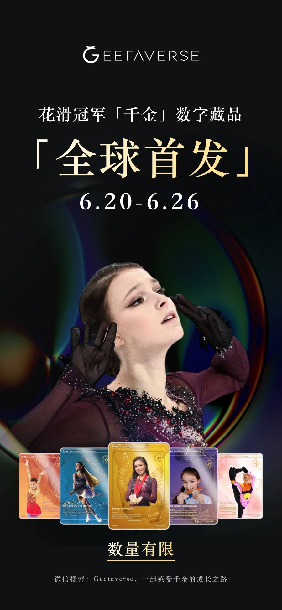 来geetaverse感受花滑"千金"成长之路,安娜·谢尔巴科娃全球首发数字