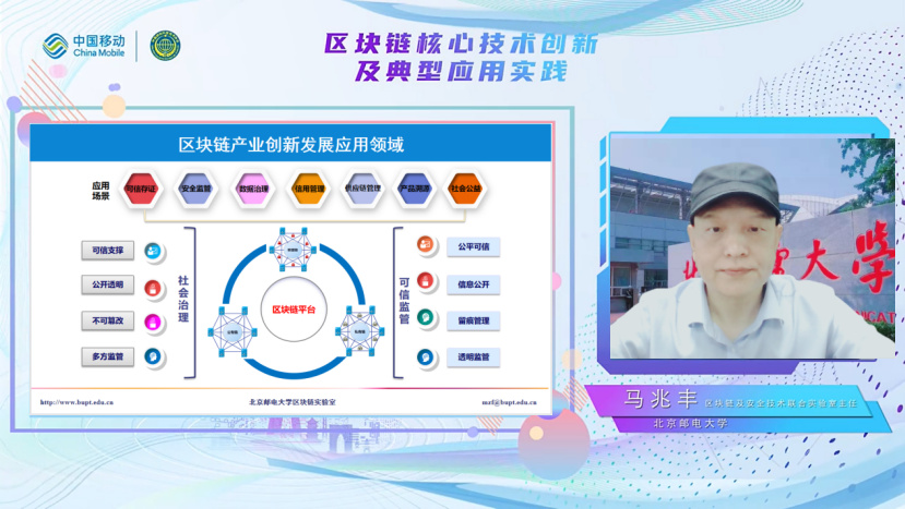 北京邮电大学区块链技术实验室主任马兆丰