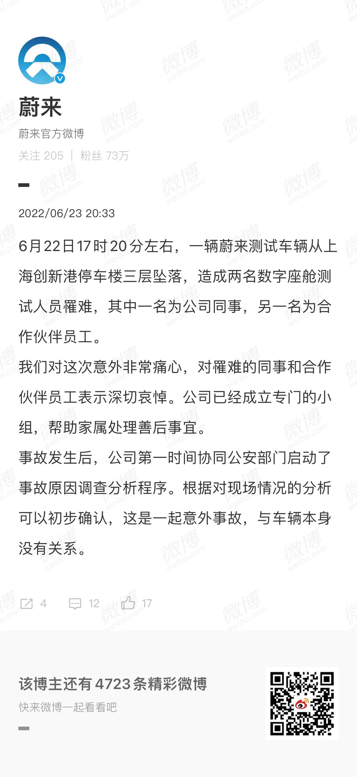 蔚來澄清電動汽車跳樓自殺：這是一同意外事件	，與工程車這類沒親密關係