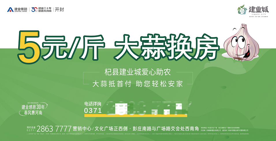 近日，“大蒜换房”“小麦换房”等活动，吸引了广泛关注。  图/杞县建业城公众号