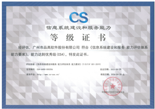 认证信息系统建设和服务能力评估体系( cs )是中国电子行业联合会在
