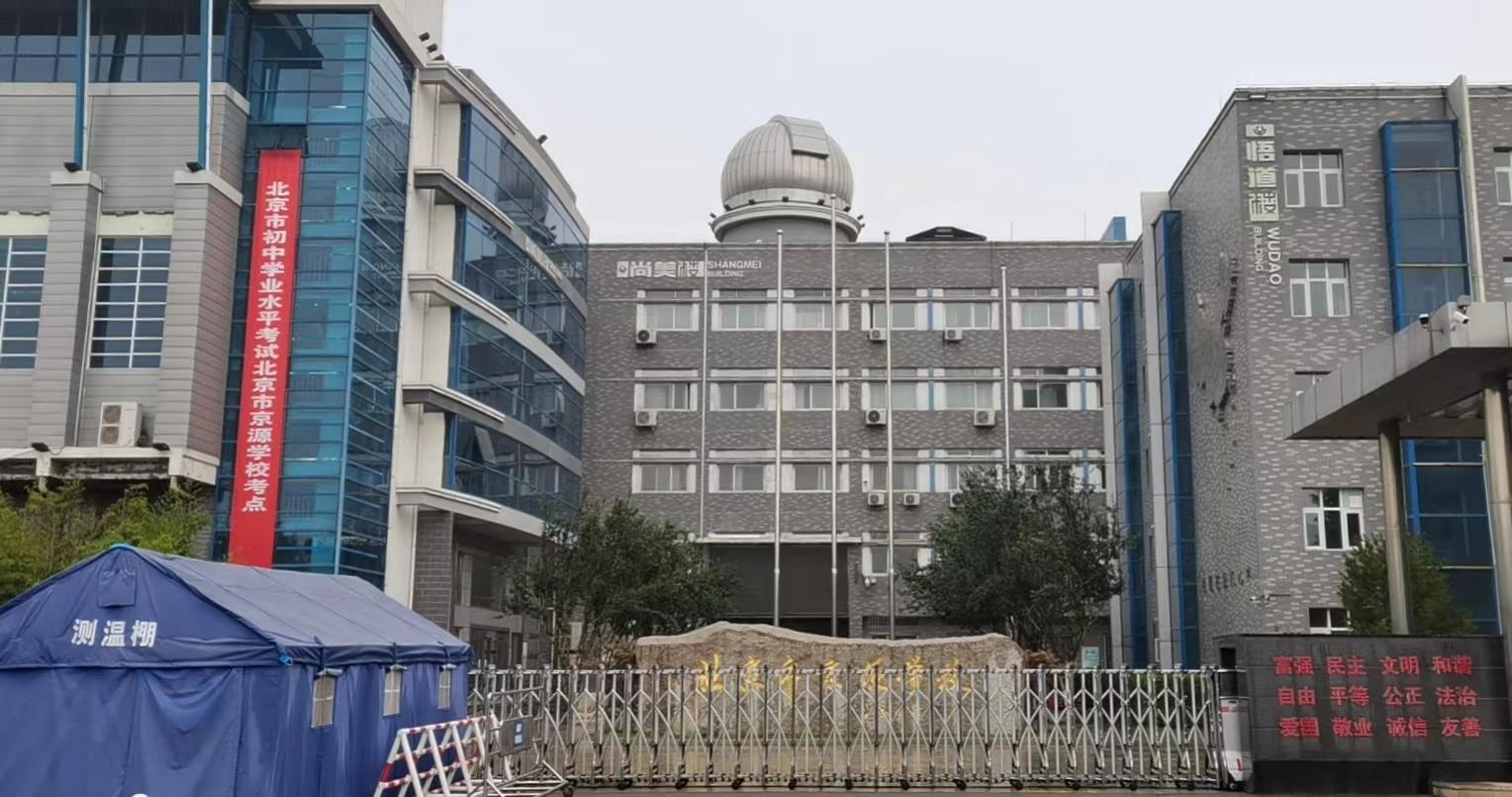 细化涉疫场景制定应急预案北京市京源学校中考考点准备就绪