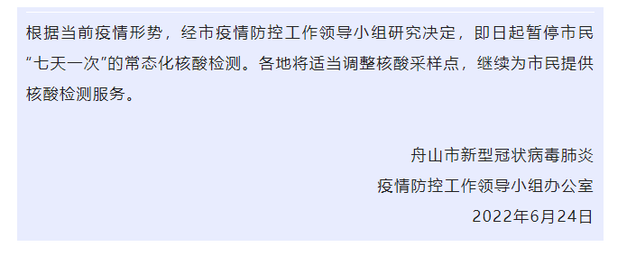根据当前疫情形势,经舟山市疫情防控工作领导小组研究决定,即日起暂停