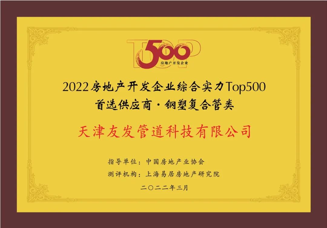 天津友发钢管集团股份有限公司荣膺2022年房地产开发企业综合实力top