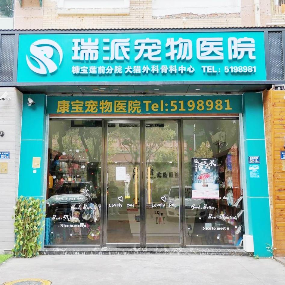 瑞派康宝宠物医院(莲前分院)成立于2001年,目前在厦门有5家分院, 设有