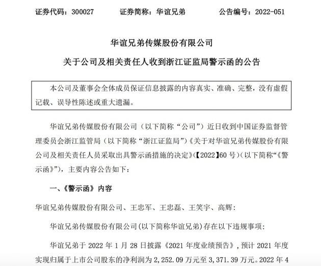 華誼：2021本年度業績預期下集其間差別非常大 王忠軍、王忠磊等被開具提示函