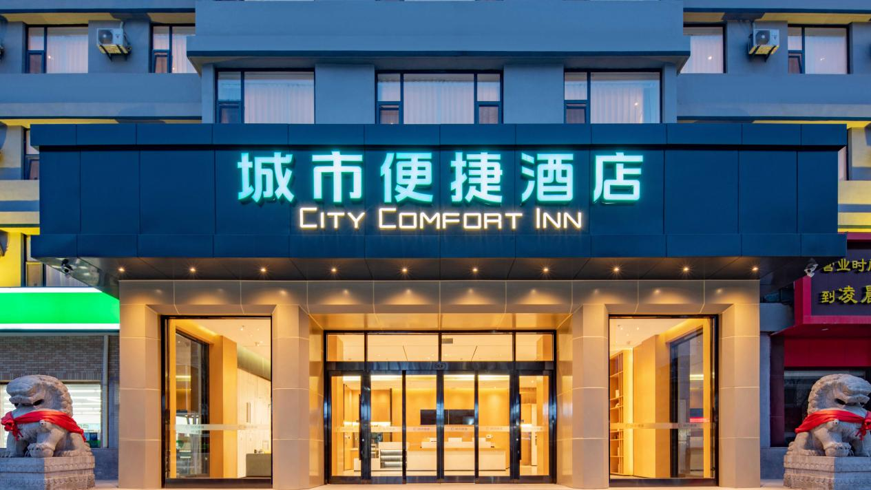 城市便捷酒店三驻泰安,探寻文旅之花