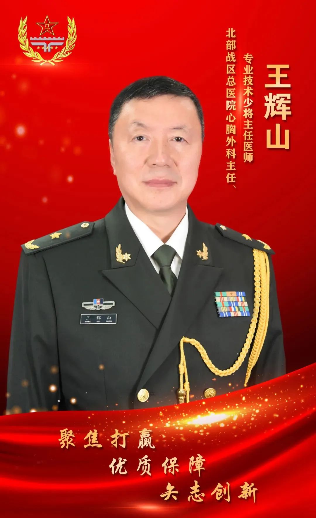 将星闪耀王辉山救治一线的领衔卫士