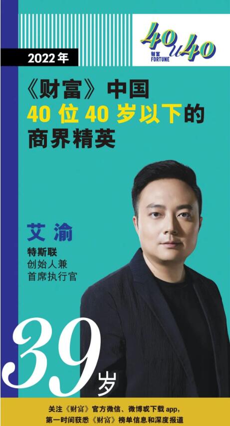 　　特斯联创始人兼CEO艾渝获评《财富》2022“中国40位40岁以下商界精英”