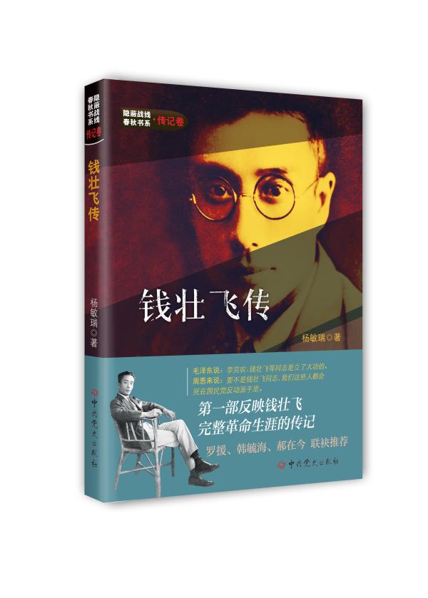第一本完整记述钱壮飞革命经历的传记出版|红军_新浪财经_新浪网