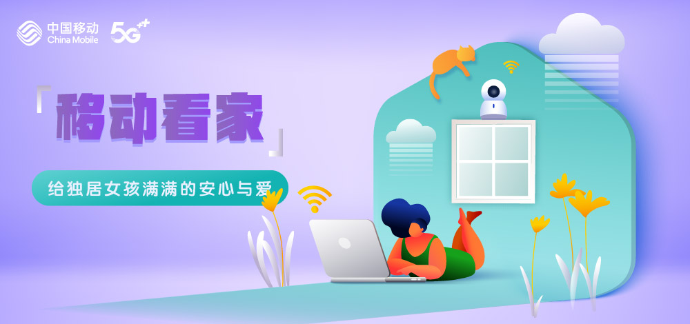 移动看家给独居女孩满满的安心与爱