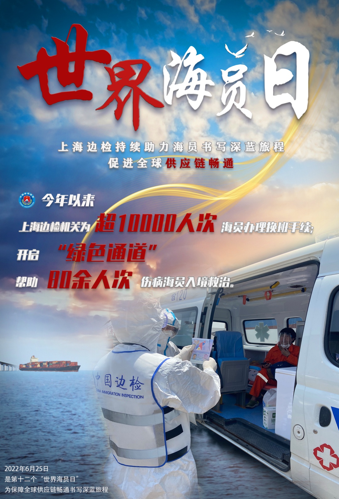 世界海员日丨上海边检持续助力海员书写深蓝旅程促进全球供应链畅通