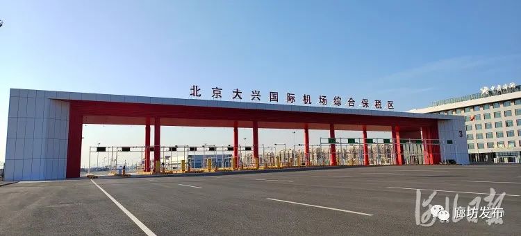 北京大兴国际机场综合保税区3号卡口是河北区域唯一进出综保区的通道，也是综保区最大的卡口。河北日报记者赵永辉摄