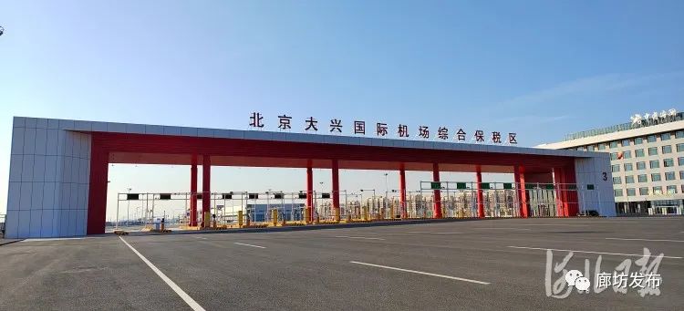 北京大兴国际机场综合保税区3号卡口是河北区域唯一进出综保区的通道