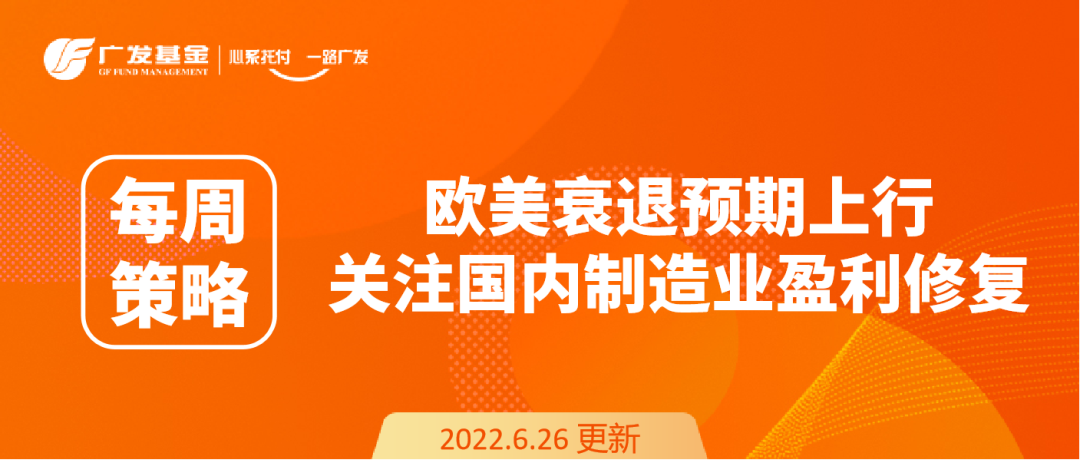 “每周策略丨欧美衰退预期上行，关注国内制造业盈利修复