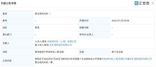 （米哈游起诉五矿信托 图片来源：企查查）