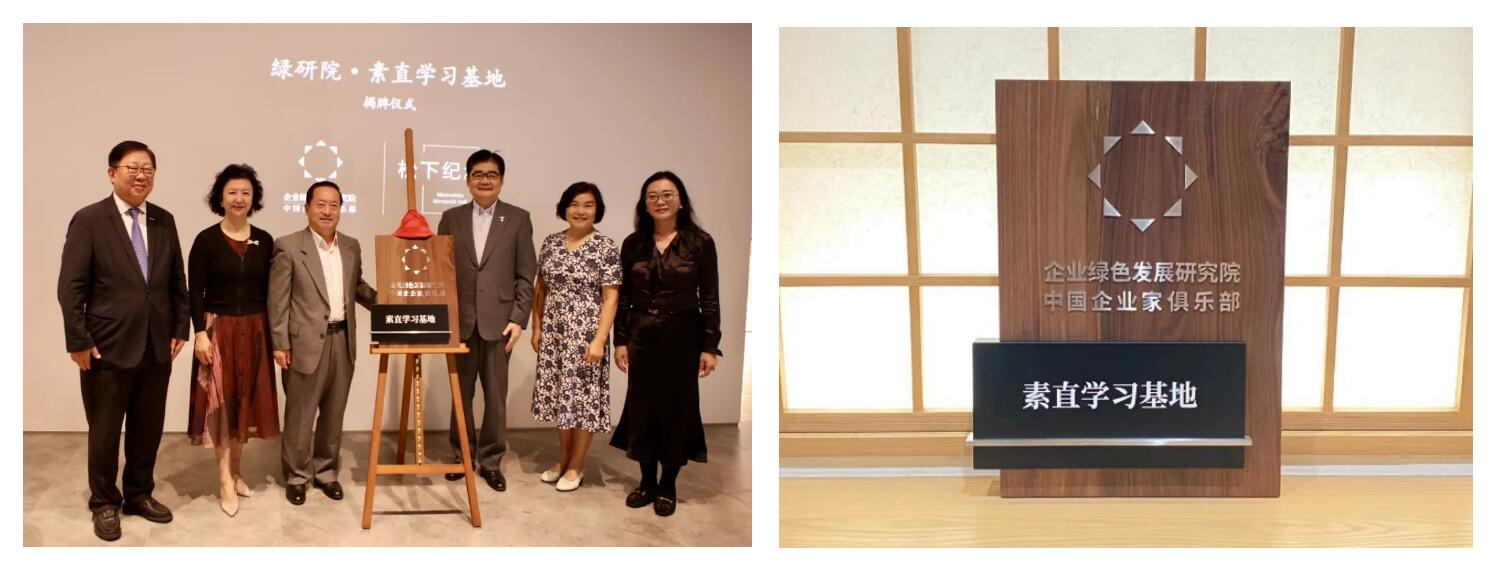 　　北京松下馆绿研院·素直学习基地揭牌仪式合影