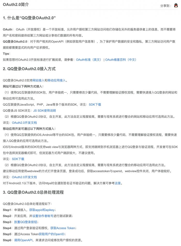 (图说:“QQ互联”官网中对于OAuth2.0协议的说明)