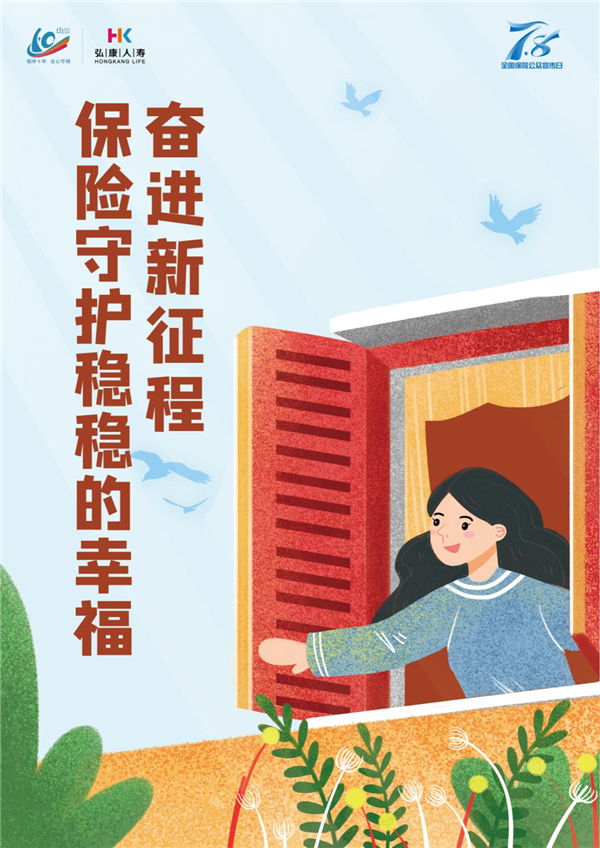 弘康人寿启动“7·8全国保险公众宣传日”活动
