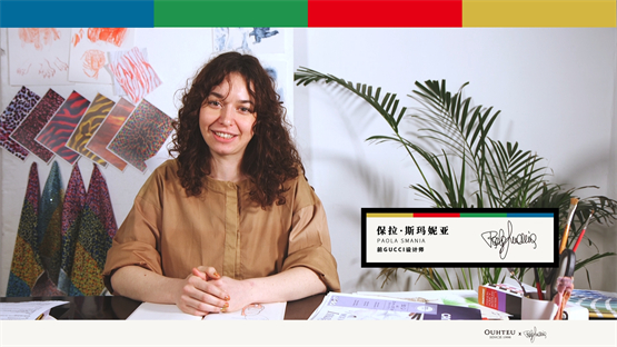 　　前GUCCI设计师Paola Smania