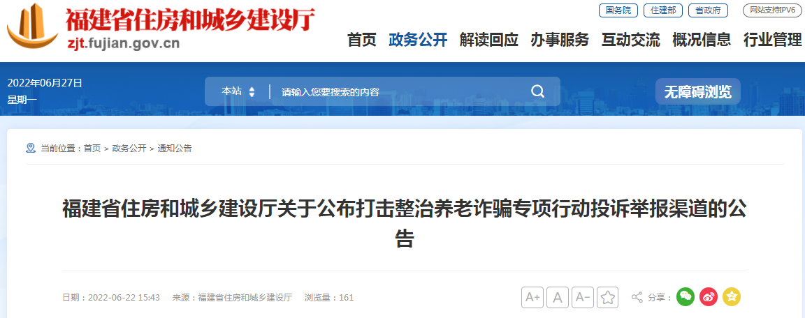 福建省住建厅公布打击整治养老诈骗专项行动投诉举报渠道