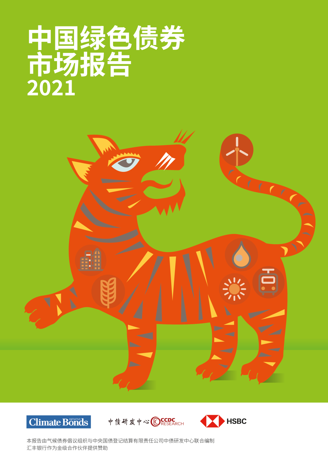 会议预告中国绿色债券市场年度报告2021发布会