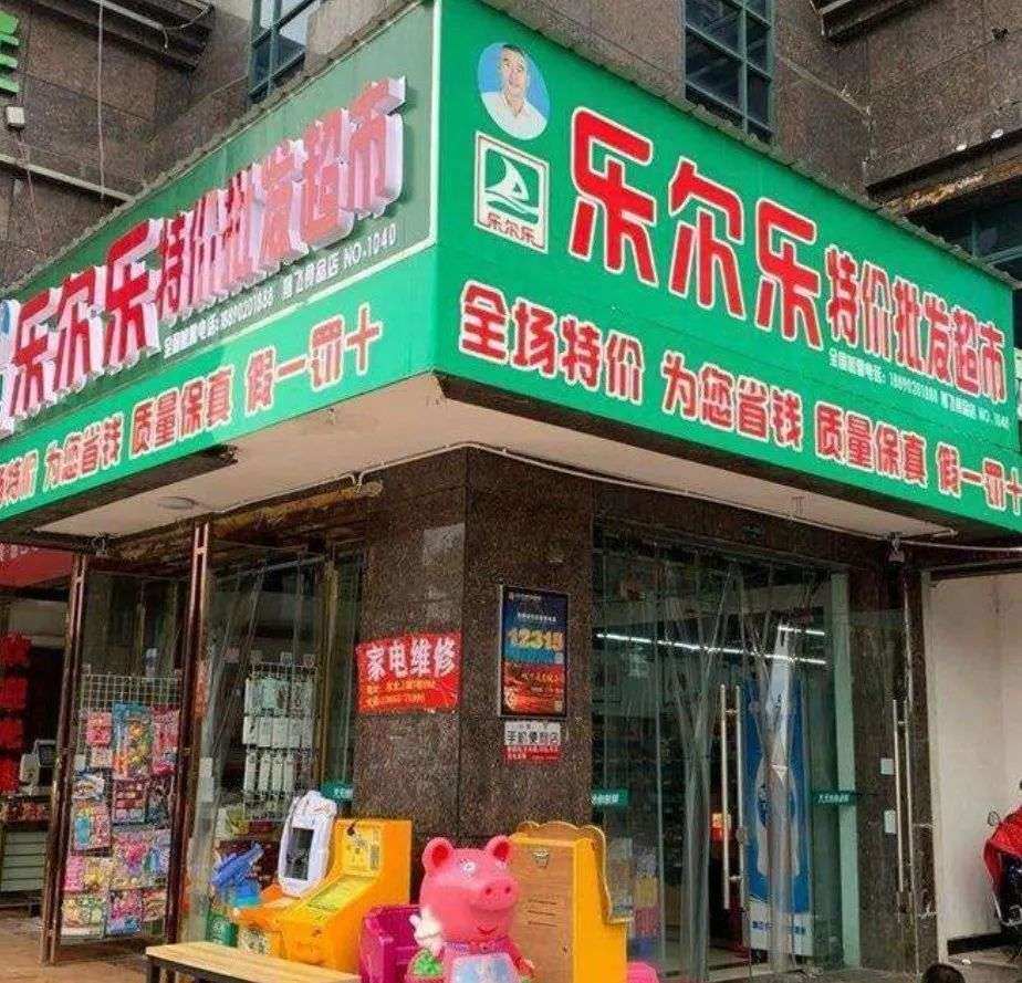 图 /湖南乐尔乐特价批发超市门店