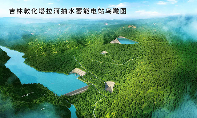 争取项目早日开工,并力争将国投吉林敦化抽水蓄能电站建成一个高效率